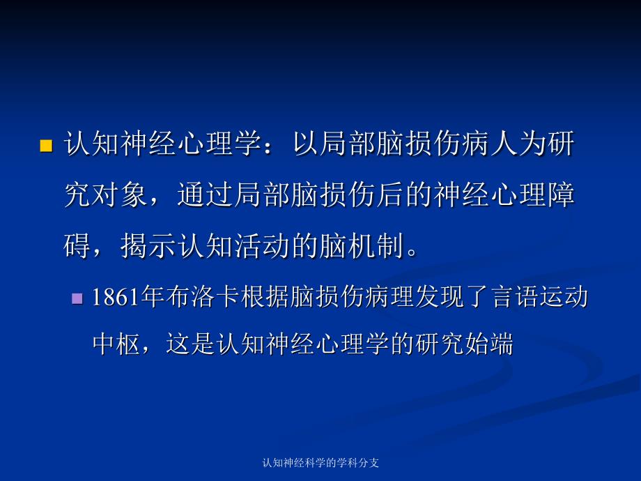 认知神经科学的学科分支课件_第4页