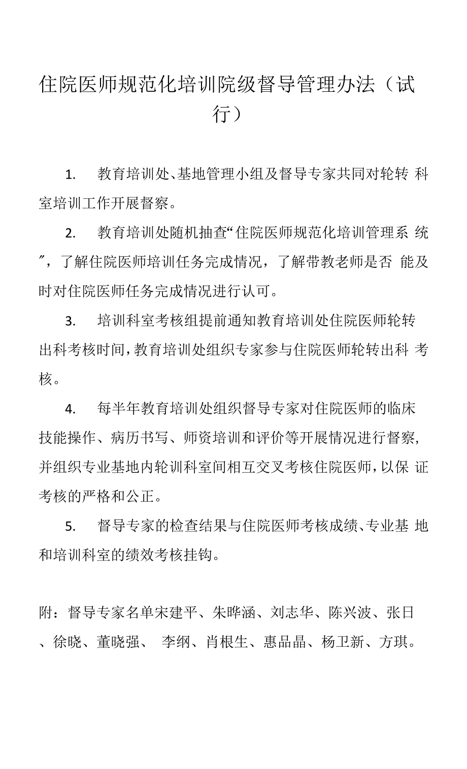 7. 住院医师规范化培训院级督导管理办法（试行）.docx_第1页