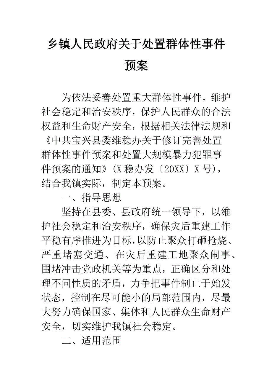 乡镇人民政府关于处置群体性事件预案.docx_第1页