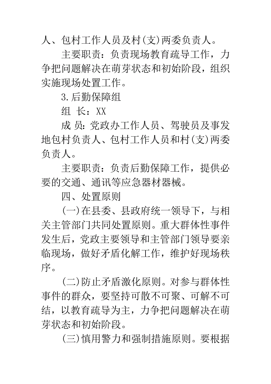 乡镇人民政府关于处置群体性事件预案.docx_第3页