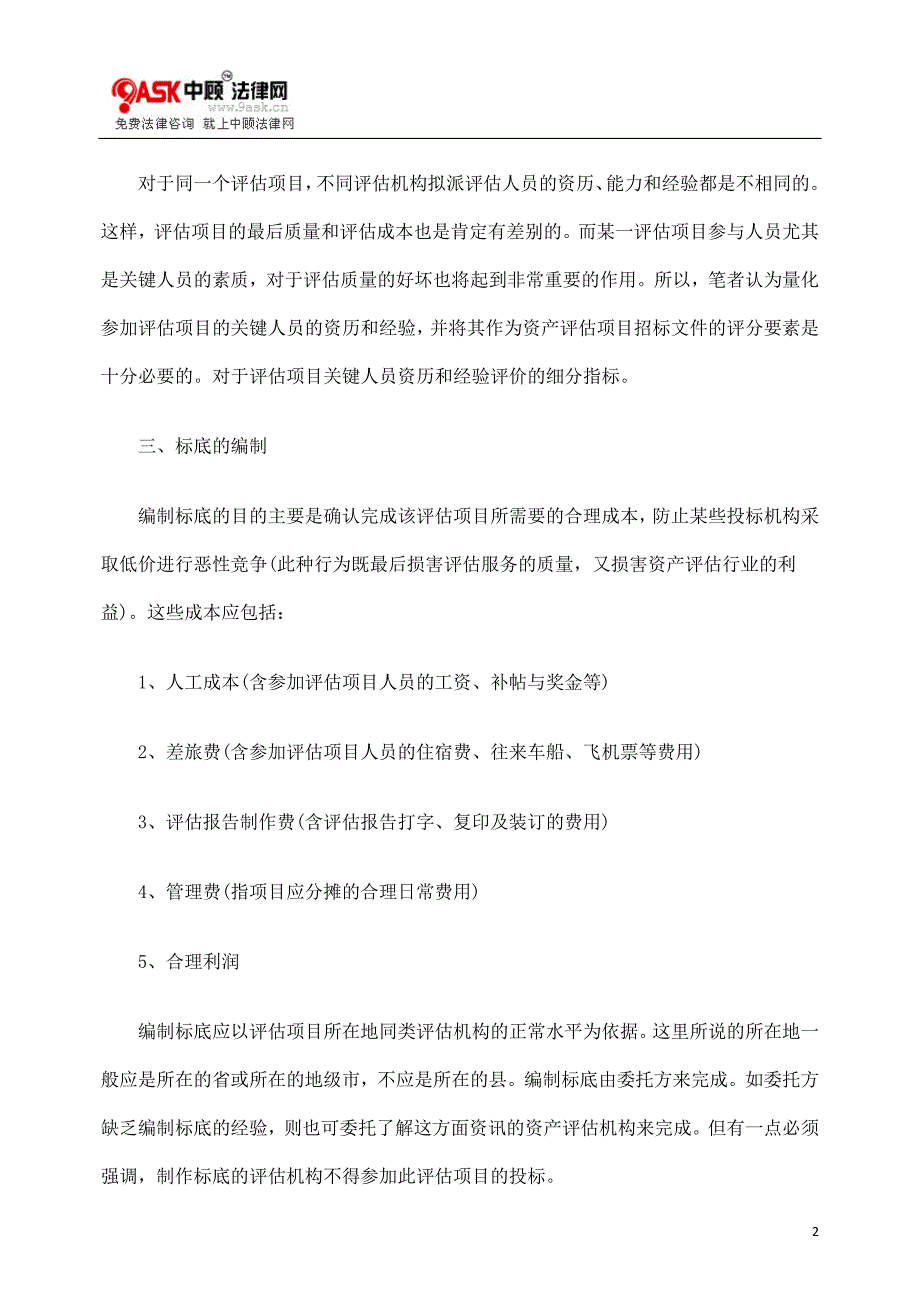 如何进行资产评估委托前的招标_第2页