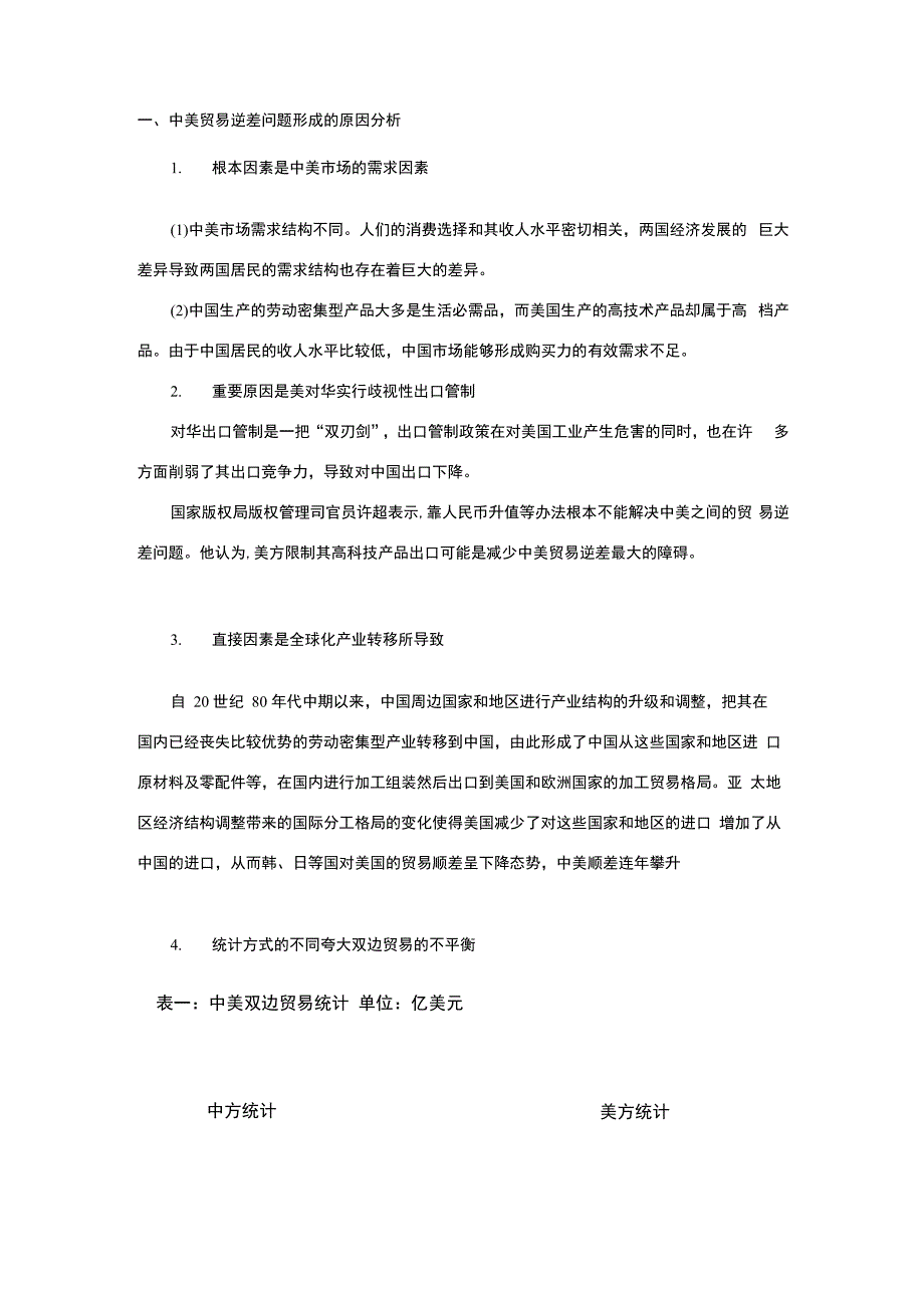 中美贸易逆差问题形成的原因分析_第1页