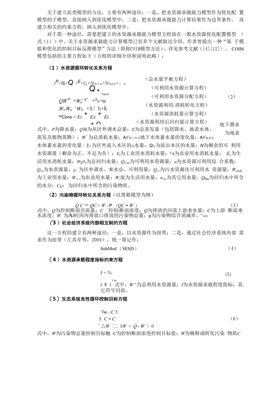 论水资源承载能力与水资源优化配置_第4页
