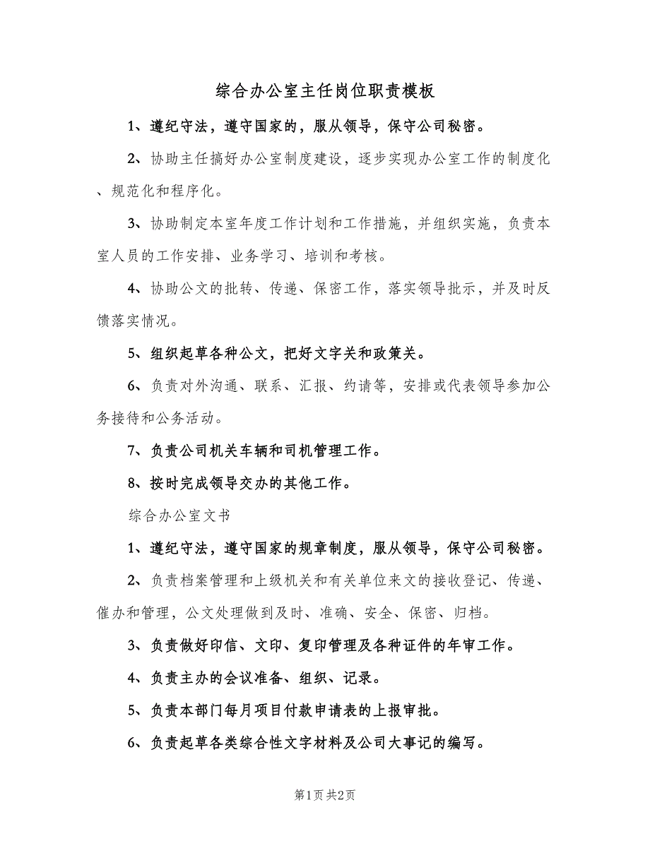 综合办公室主任岗位职责模板（2篇）.doc_第1页