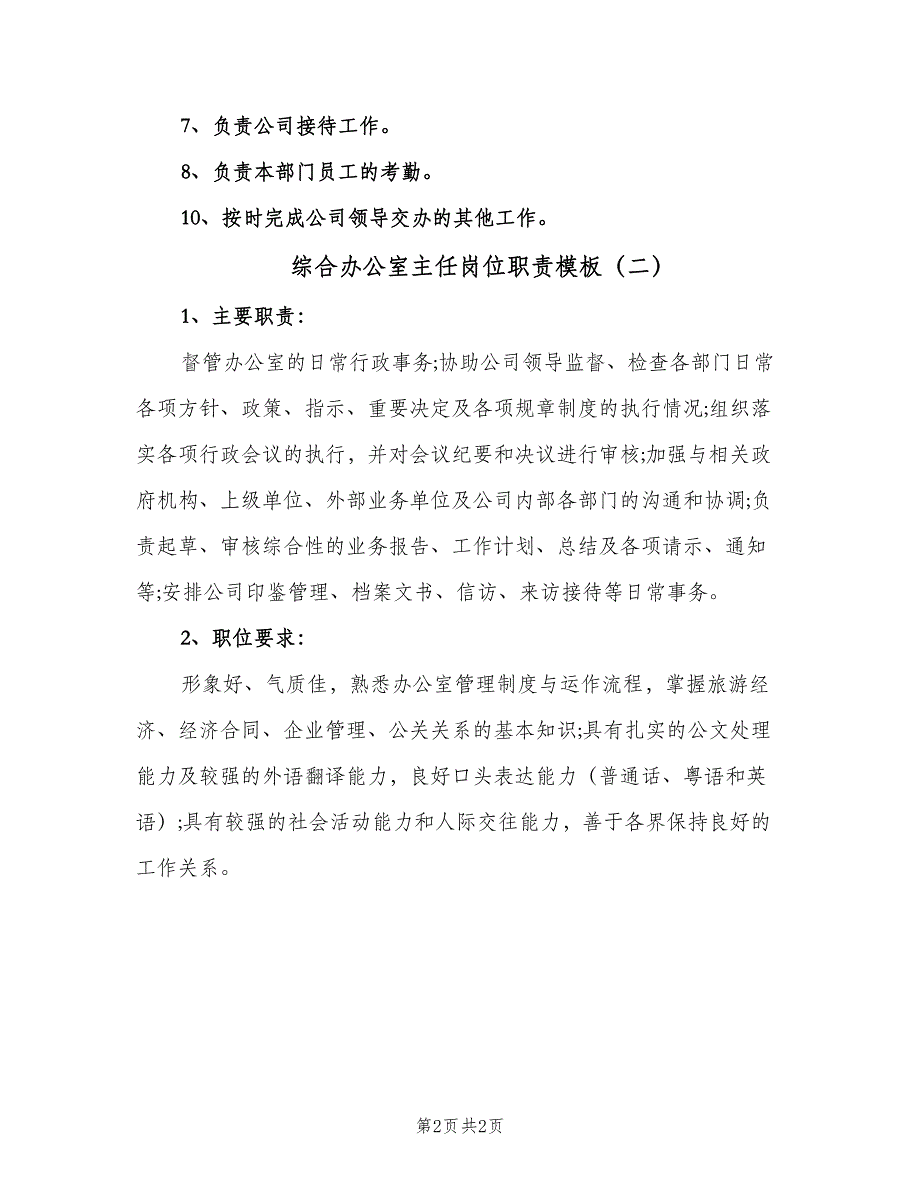 综合办公室主任岗位职责模板（2篇）.doc_第2页