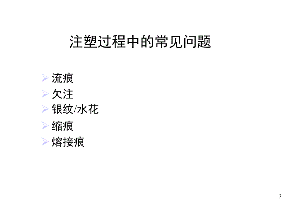 注塑成型常见问题及对策PPT课件_第3页