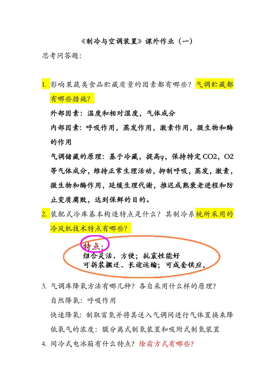 制冷与空调装置课程作业1.2_第1页