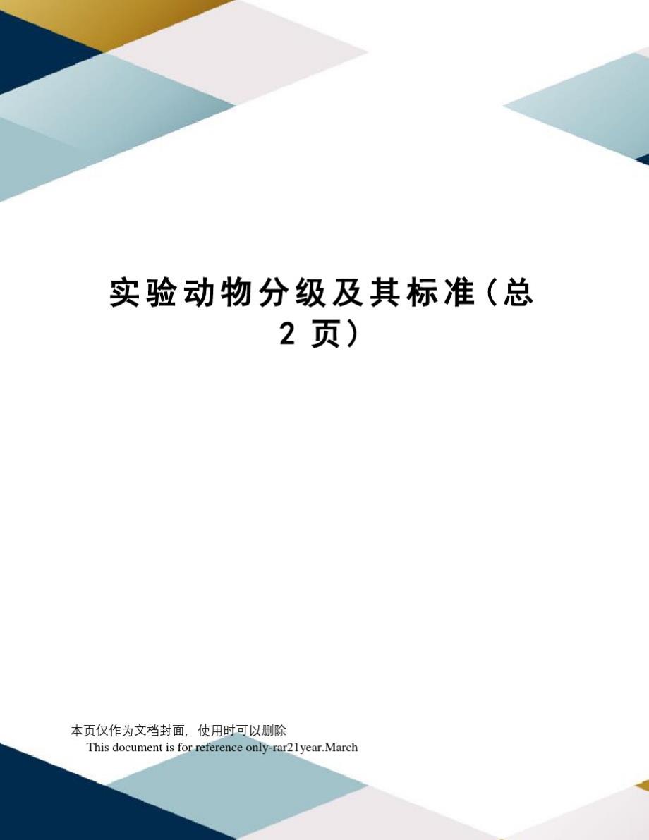 实验动物分级及其标准-_第1页