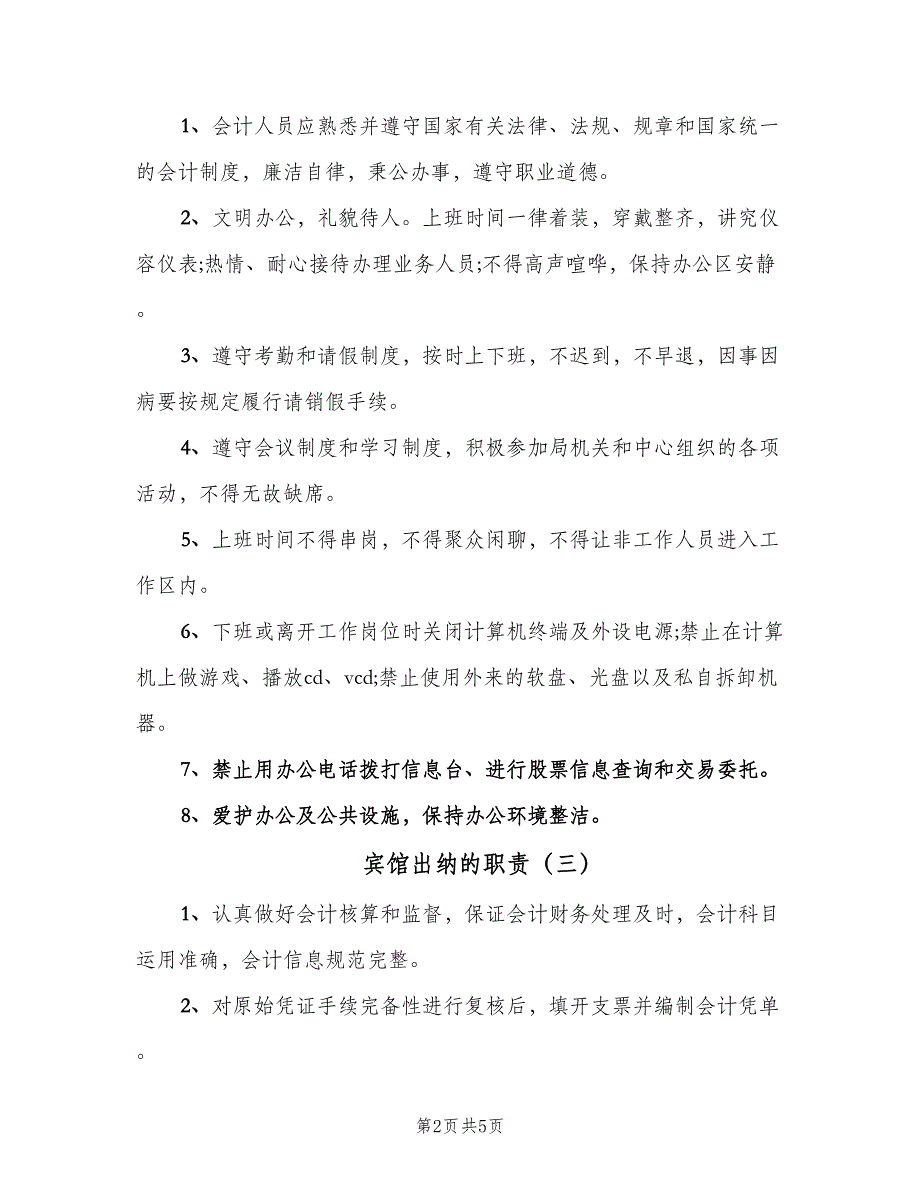 宾馆出纳的职责（五篇）_第2页