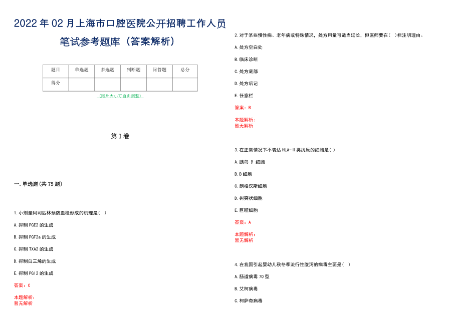 2022年02月上海市口腔医院公开招聘工作人员笔试参考题库（答案解析）_第1页