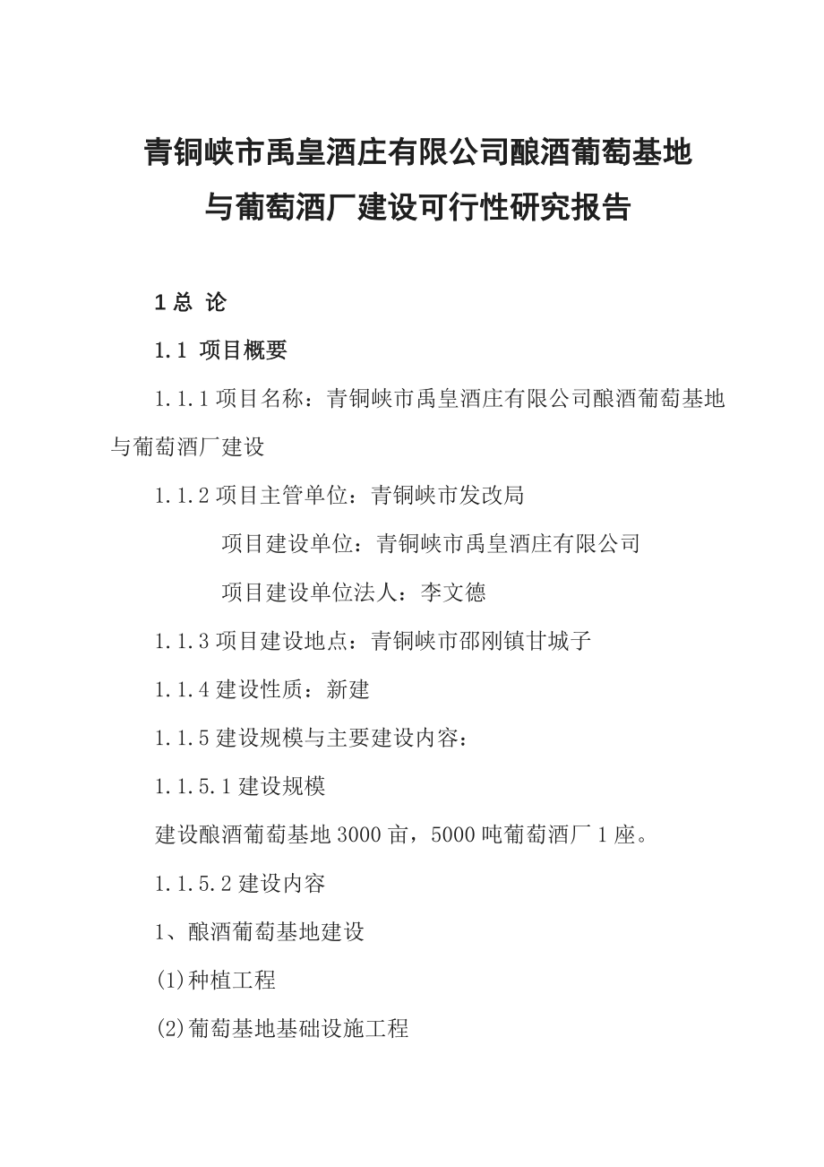 青铜峡市禹皇酒庄有限公司酿酒葡萄基地与葡萄酒厂建设可行性分析论证报告.doc_第1页