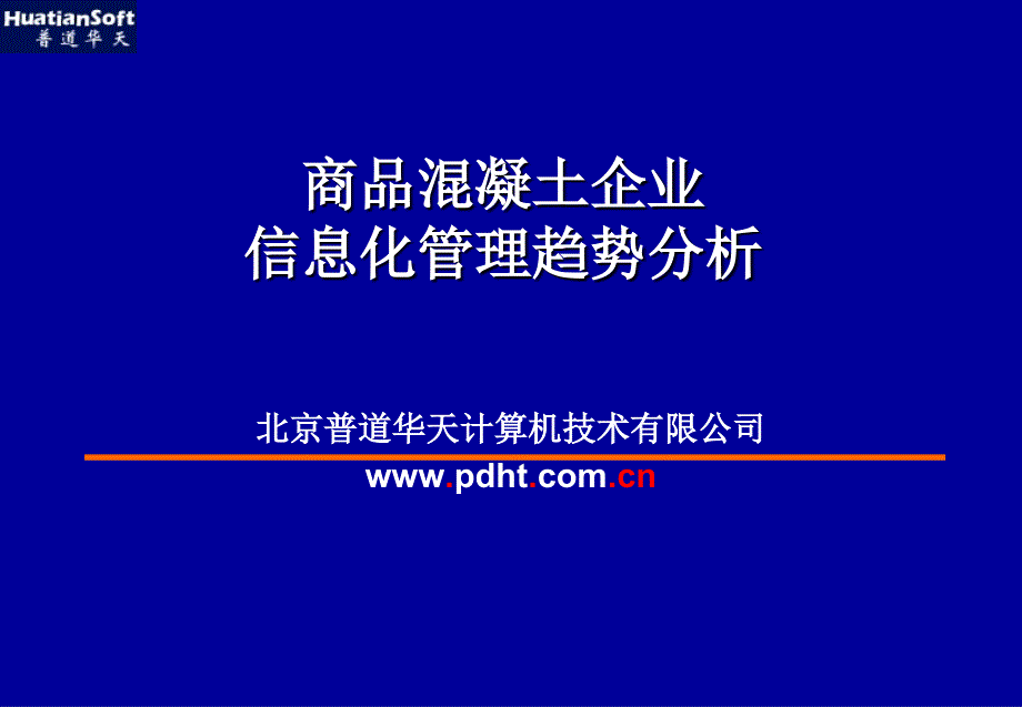 dAAA商品混凝土搅拌站信息集成管理系统_第1页