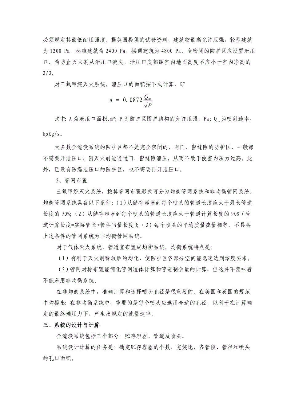 三氟甲烷气体灭火系统设计探讨_第4页