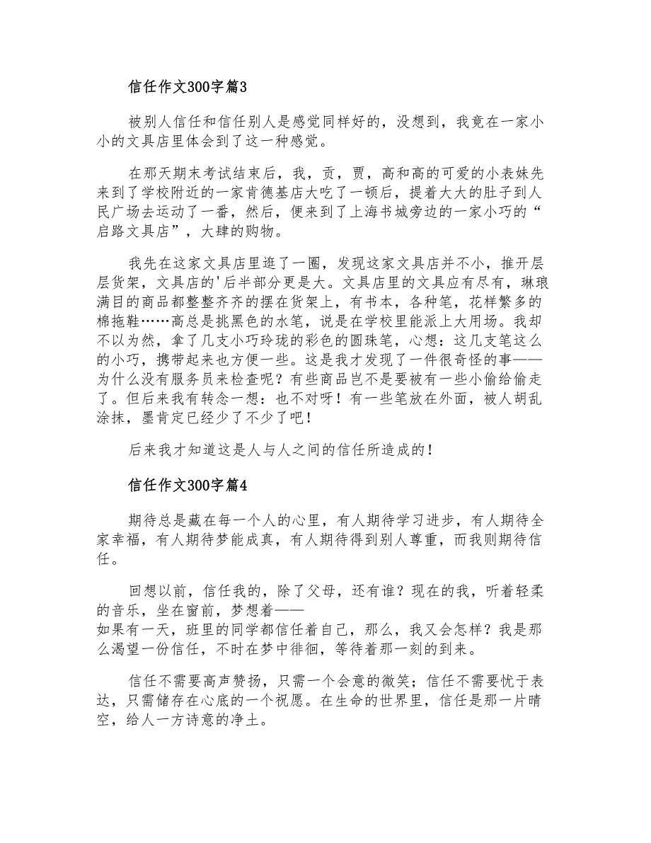 有关信任作文300字四篇_第2页