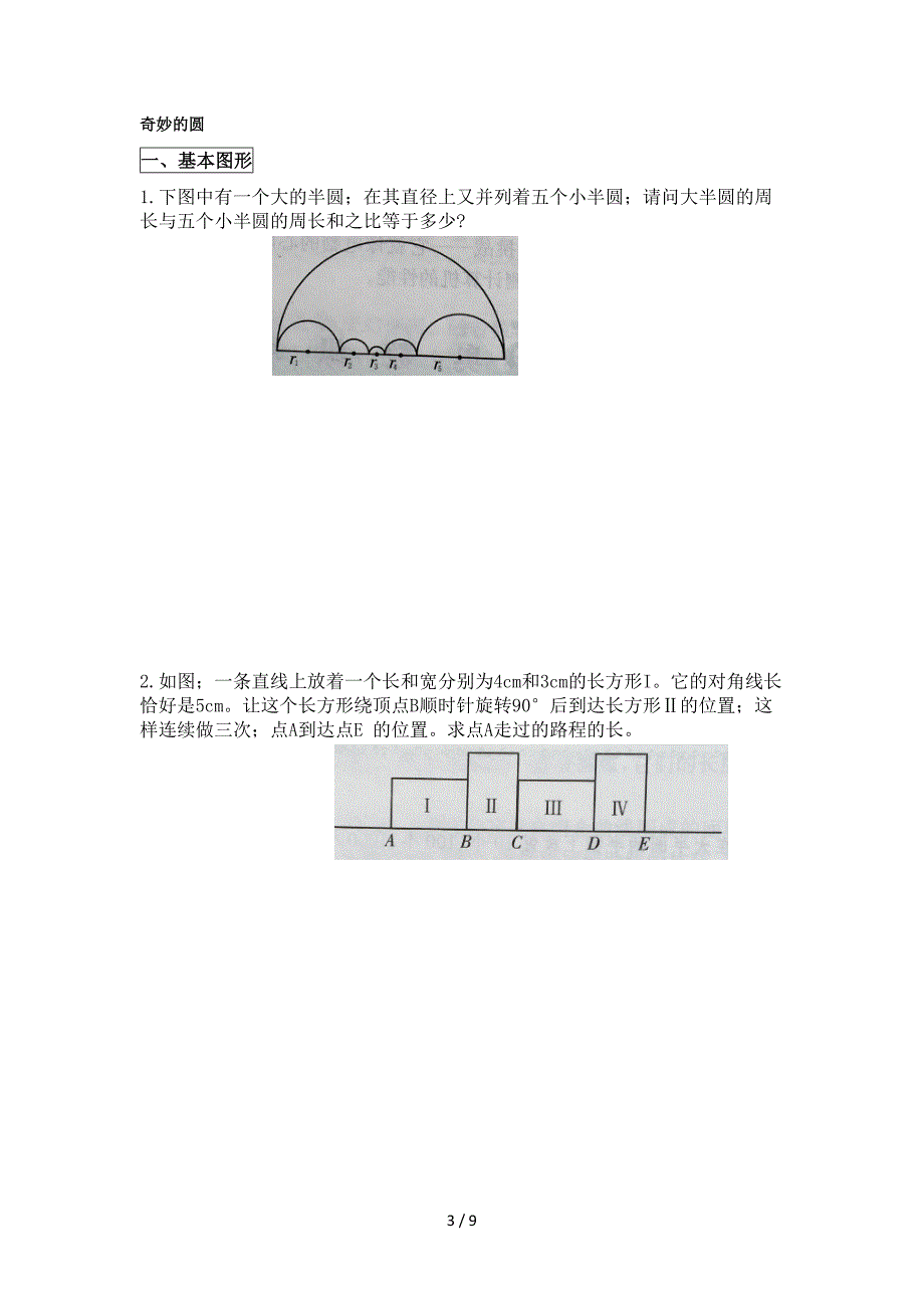 六年级数学上册---圆(一).doc_第3页