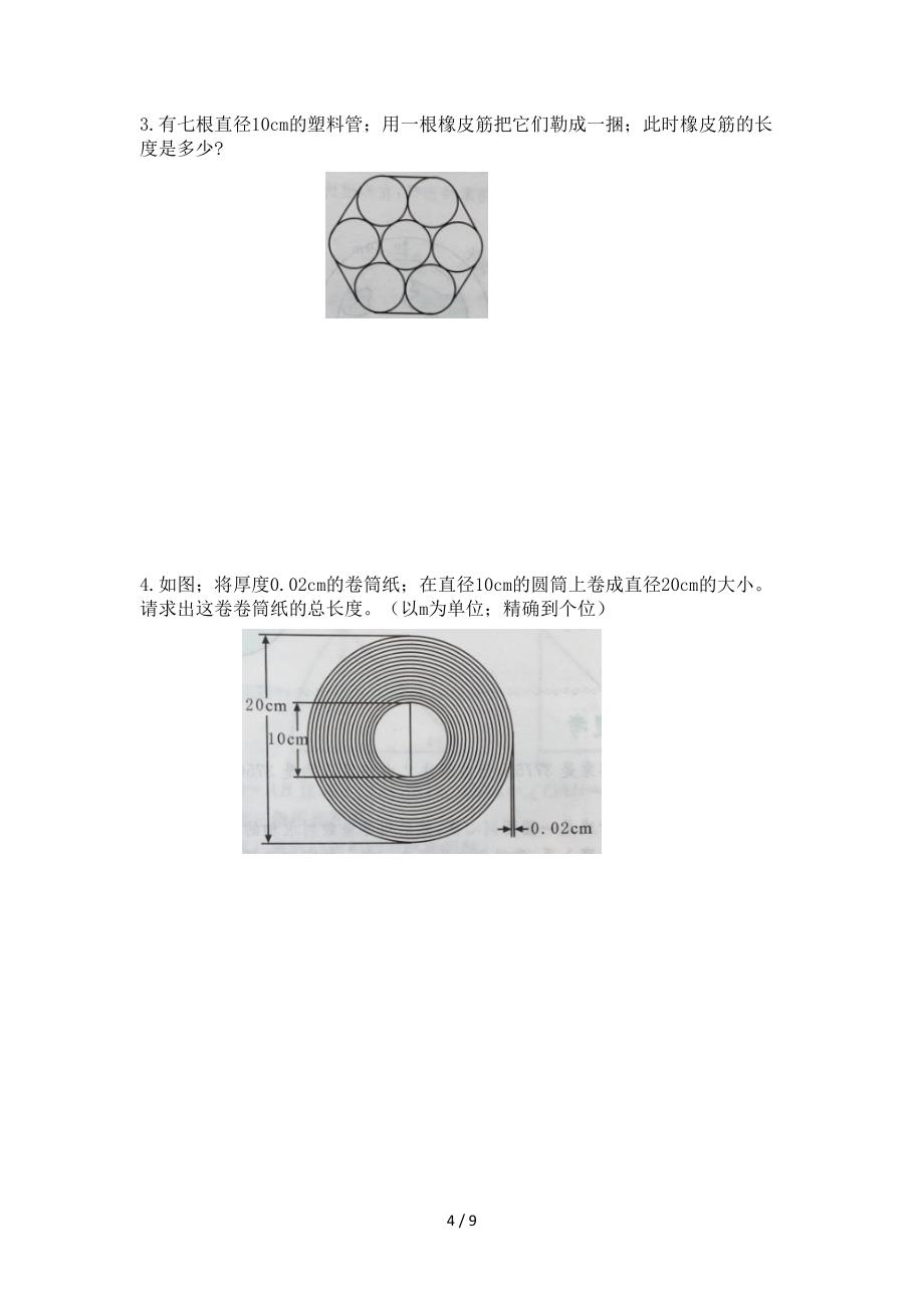 六年级数学上册---圆(一).doc_第4页