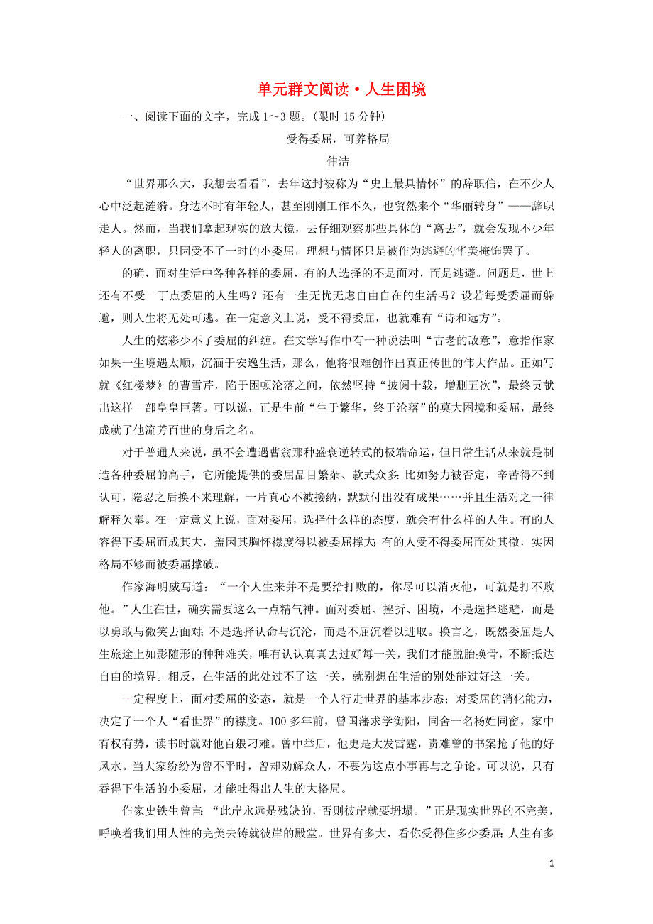 2020年高中语文 第一单元 单元群文阅读练习（含解析）新人教版必修3_第1页