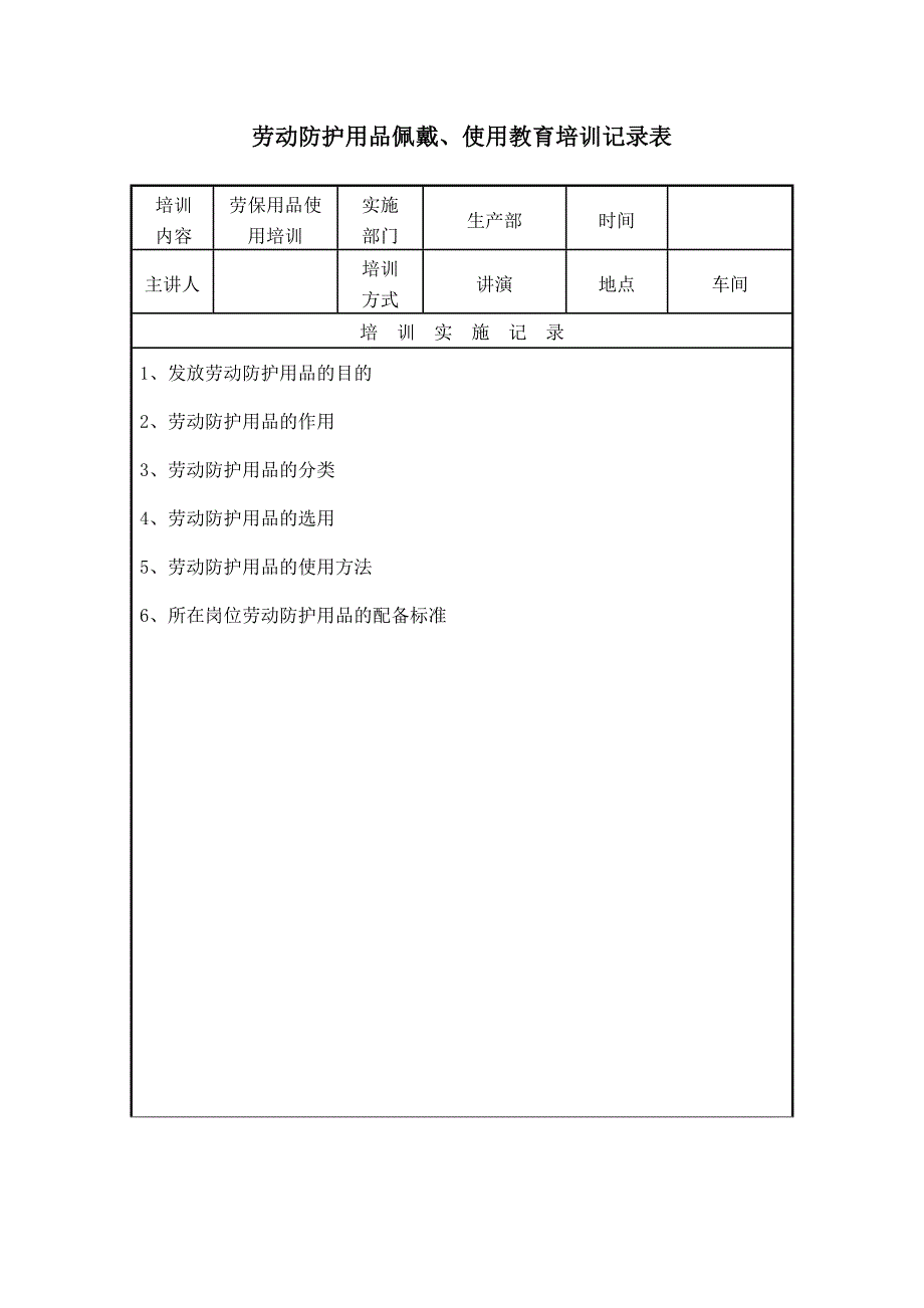 劳动防护用品佩戴、使用教育培训记录表参考模板范本_第1页