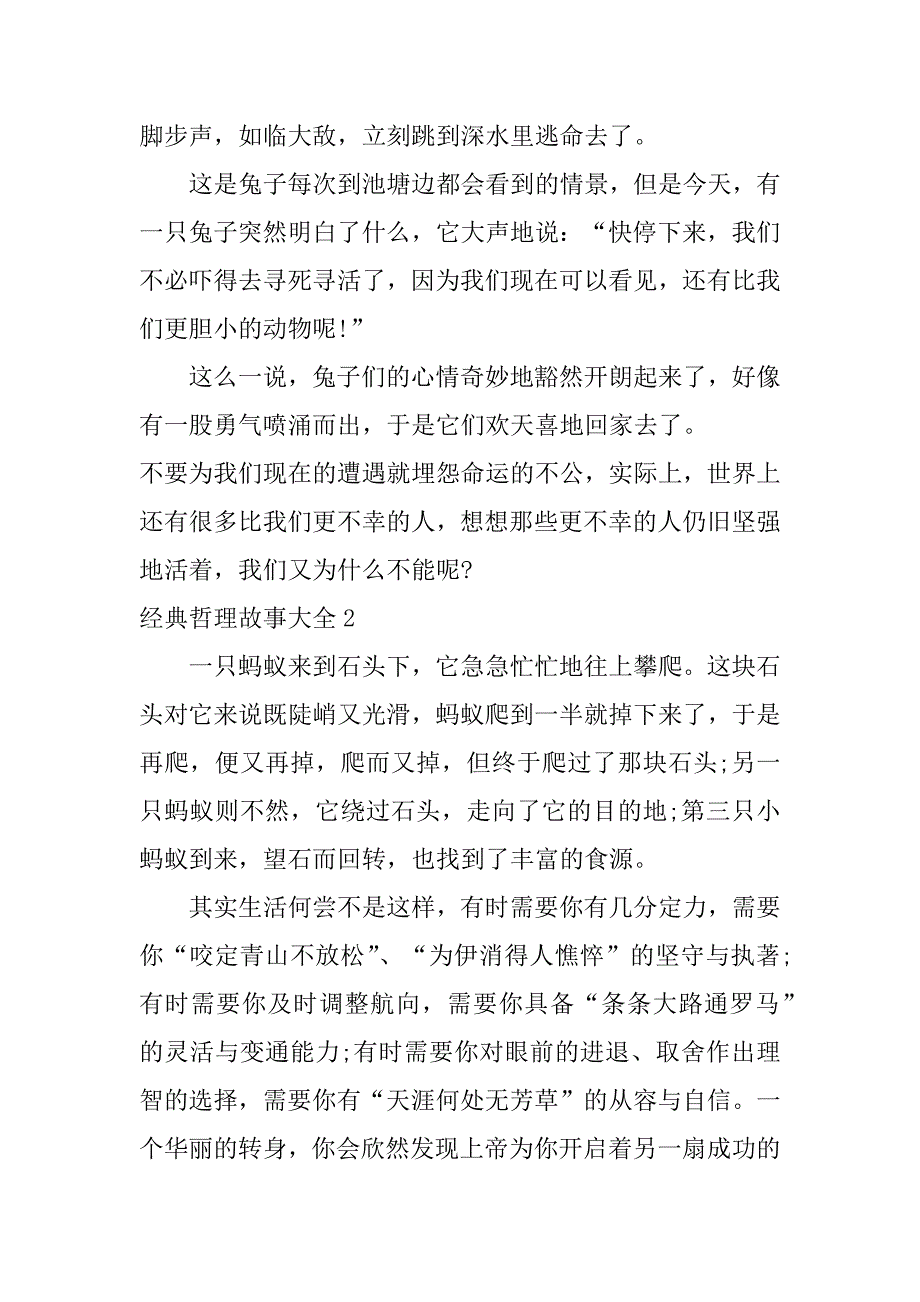 经典哲理故事大全3篇(故事大全哲理故事大全)_第2页