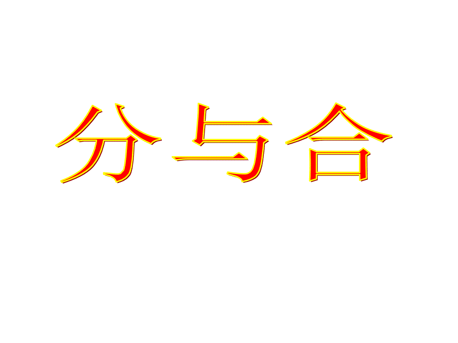 2012人教版一年级数学《分与合》_第1页