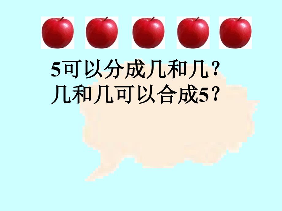 2012人教版一年级数学《分与合》_第4页