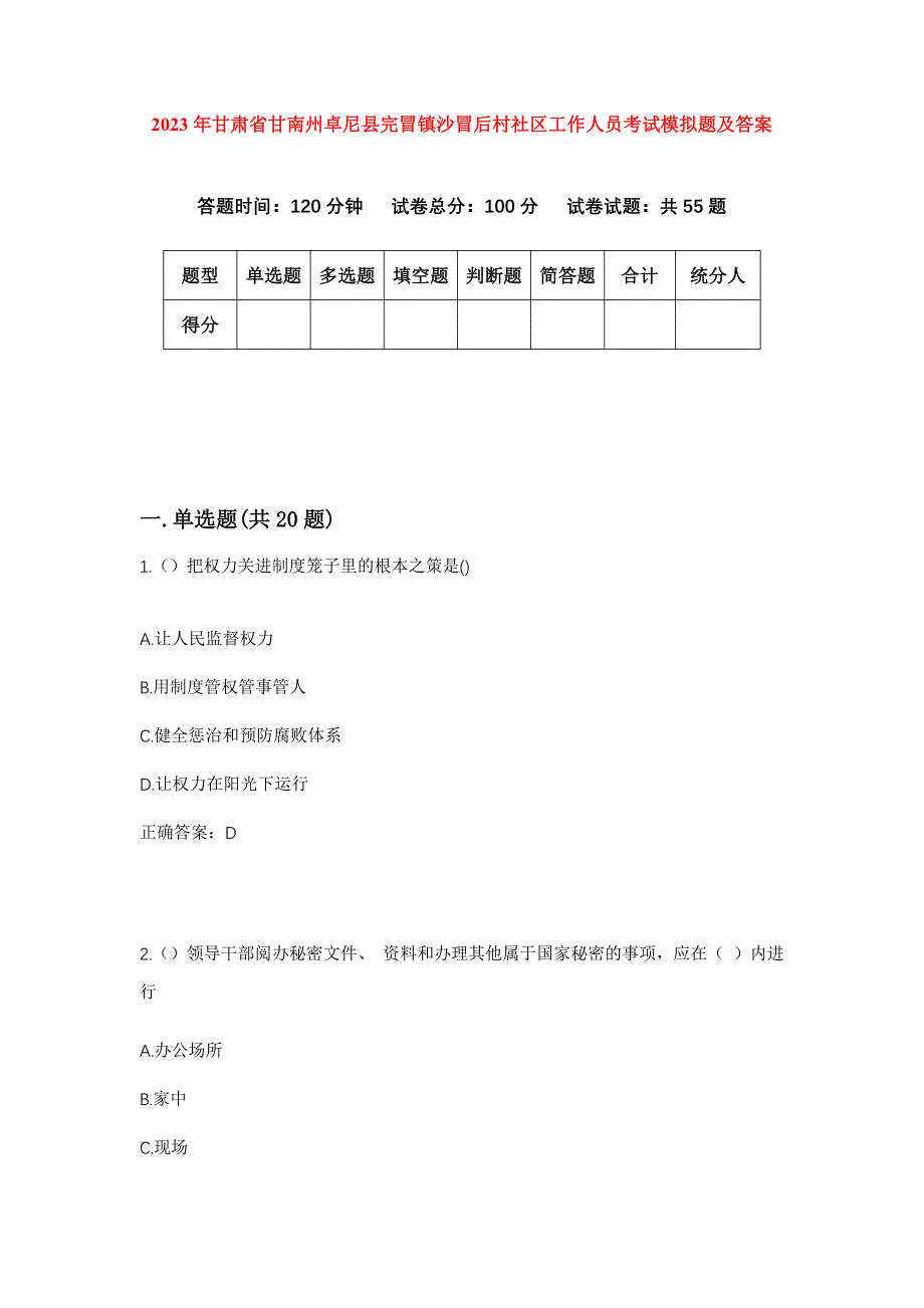 2023年甘肃省甘南州卓尼县完冒镇沙冒后村社区工作人员考试模拟题及答案_第1页