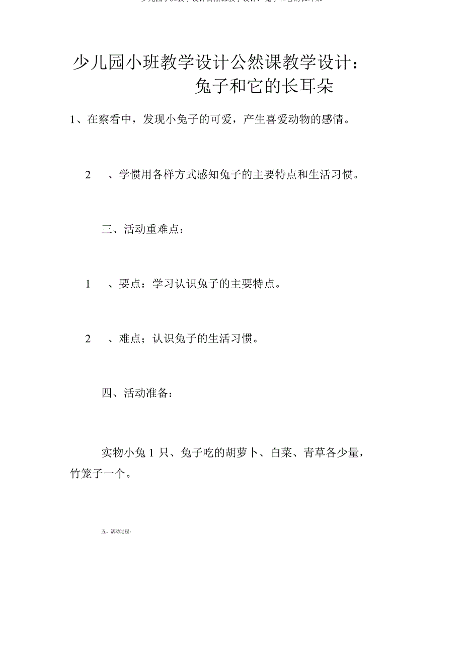 幼儿园小班教案公开课教案：兔子和它的长耳朵_第1页