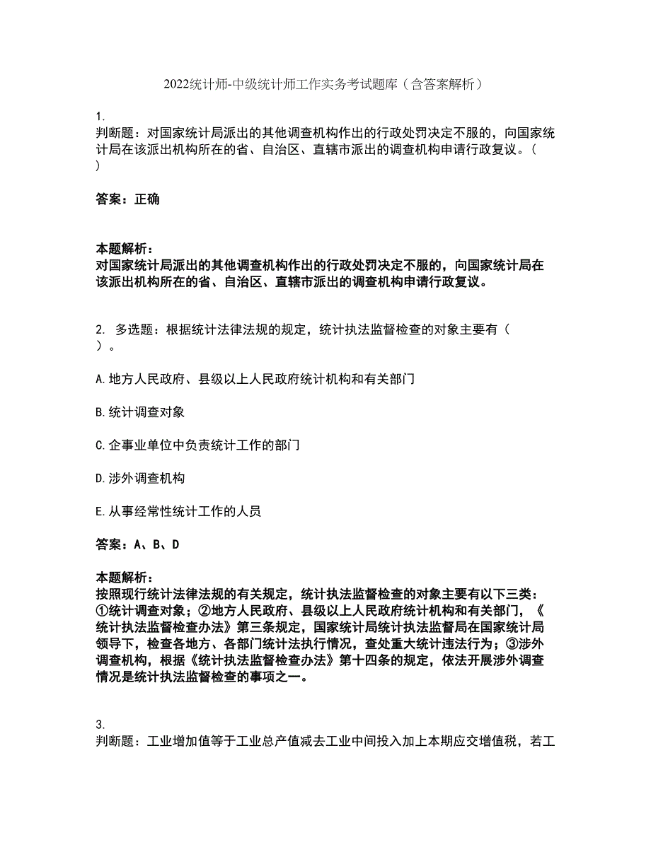 2022统计师-中级统计师工作实务考试题库套卷36（含答案解析）_第1页