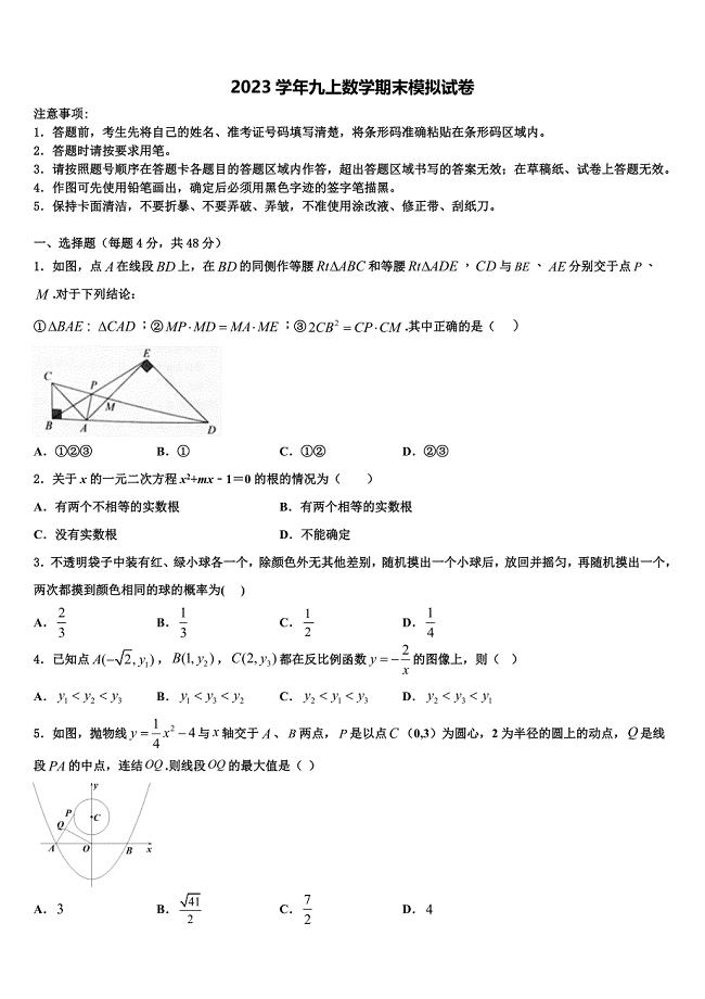 2023学年内蒙古阿拉善数学九上期末监测试题含解析.doc