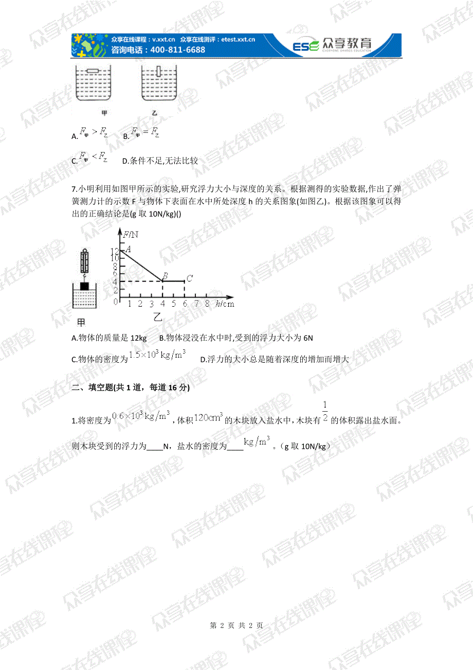 初中物理浮力的原理与计算综合测试卷_第2页