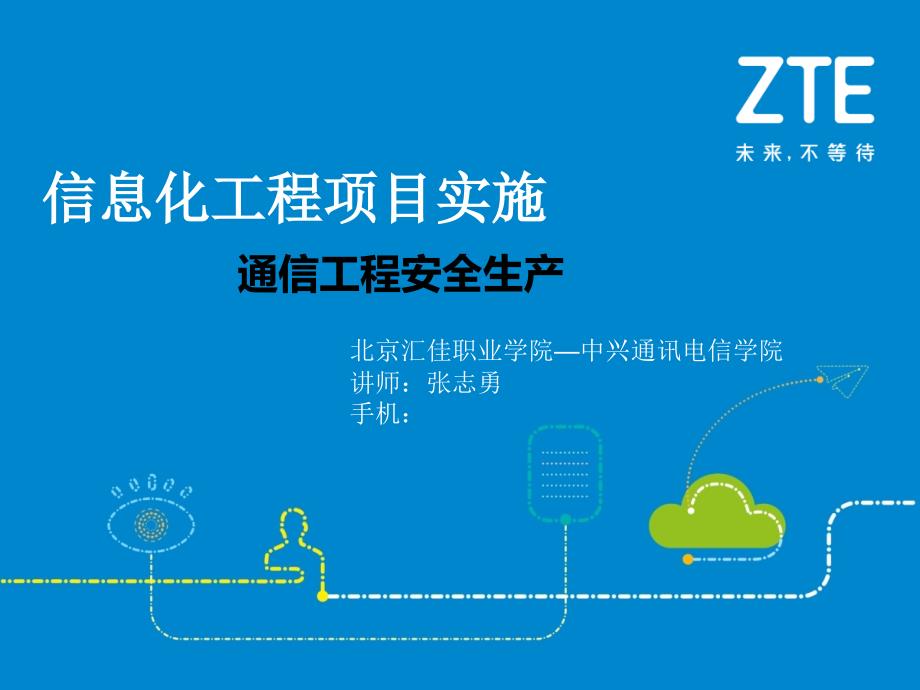 通信建设安全教育材料_第1页