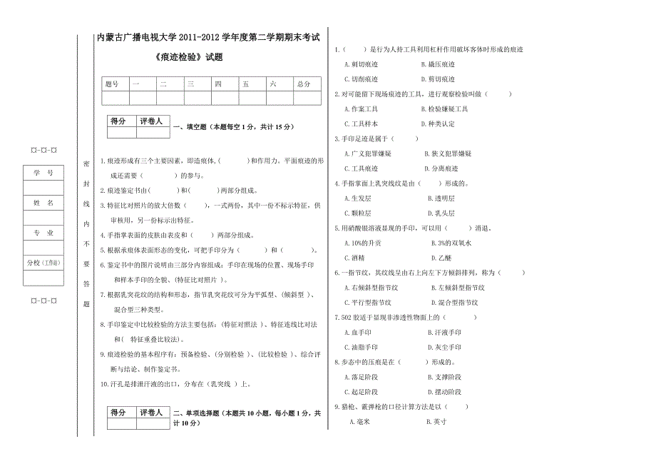 痕迹检验试卷_第1页