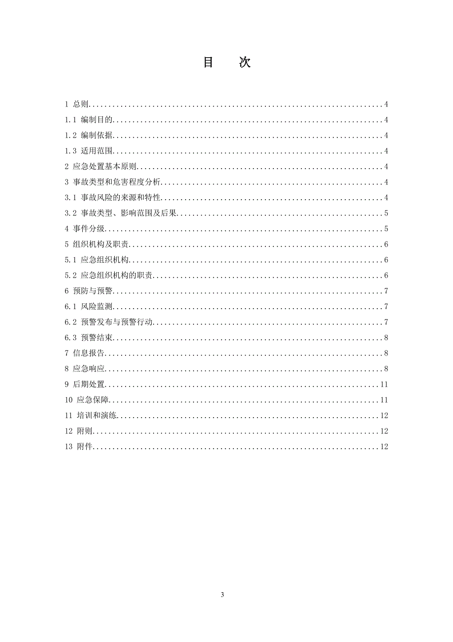 发电厂人身事故应急预案_第3页