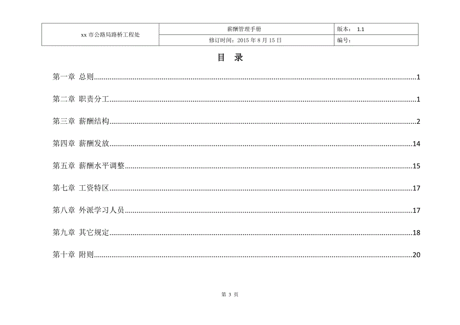 市公路局路桥处薪酬管理手册.doc_第4页