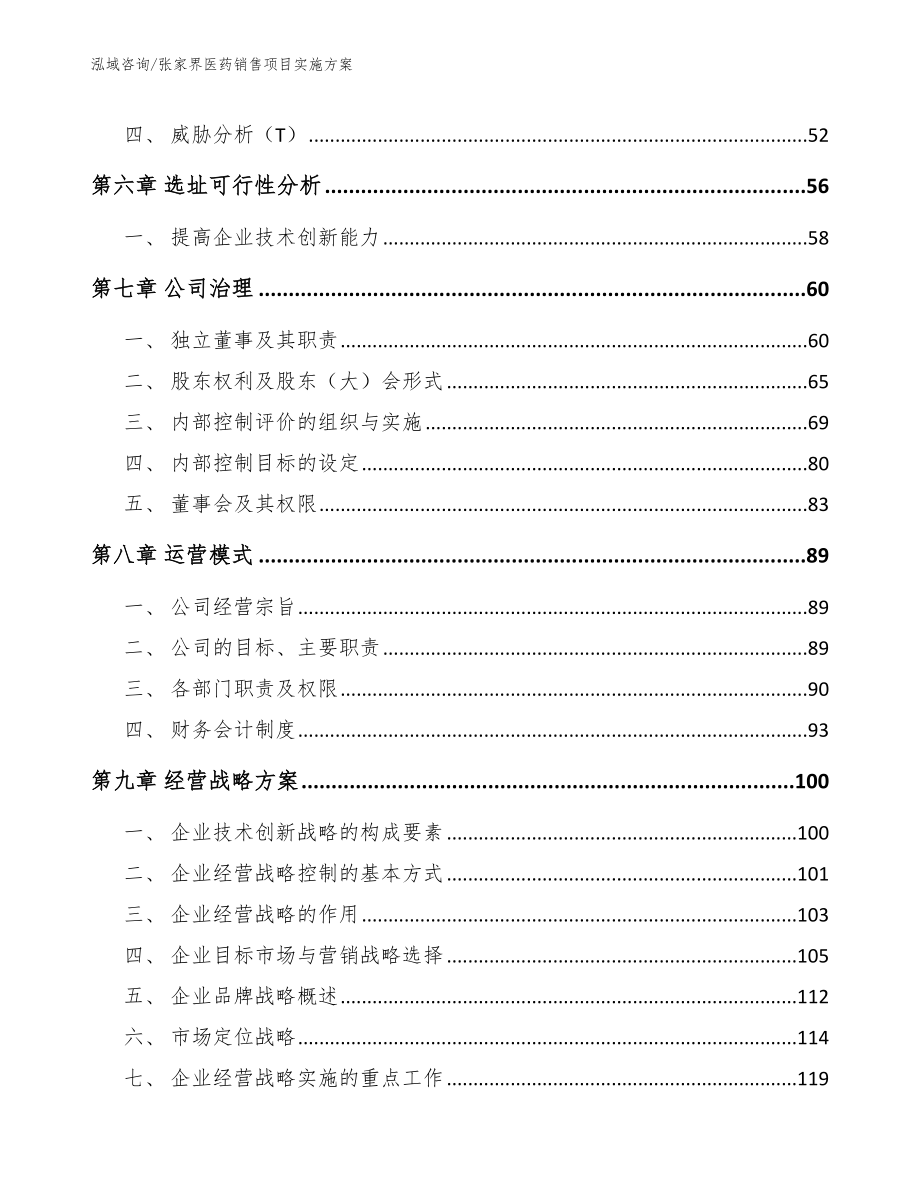 张家界医药销售项目实施方案_第4页