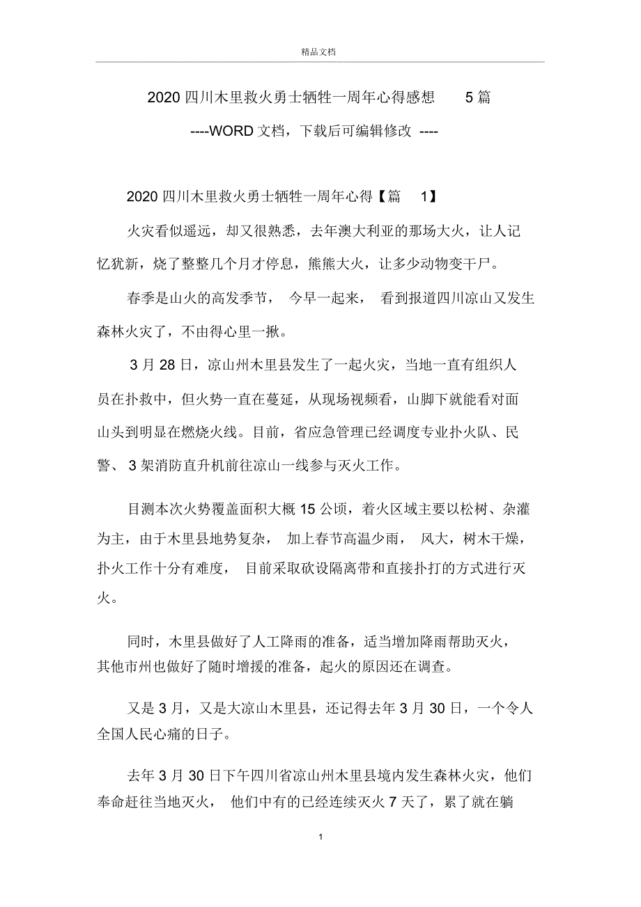 2020四川木里救火勇士牺牲一周年心得感想5篇_第1页