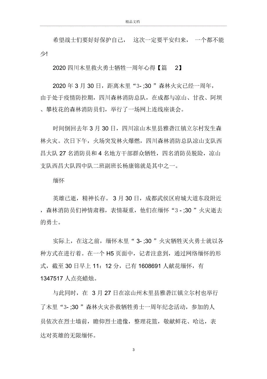 2020四川木里救火勇士牺牲一周年心得感想5篇_第3页