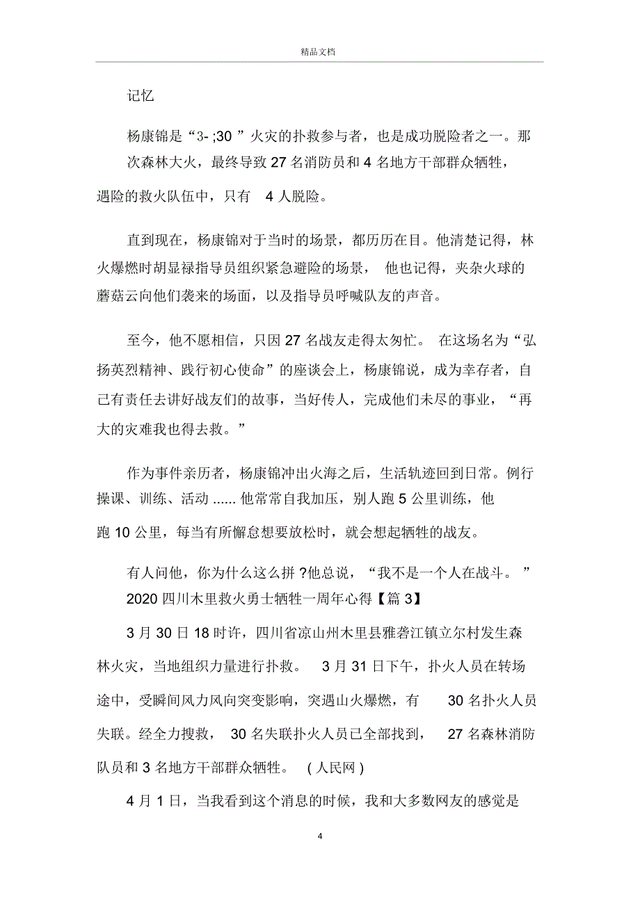 2020四川木里救火勇士牺牲一周年心得感想5篇_第4页