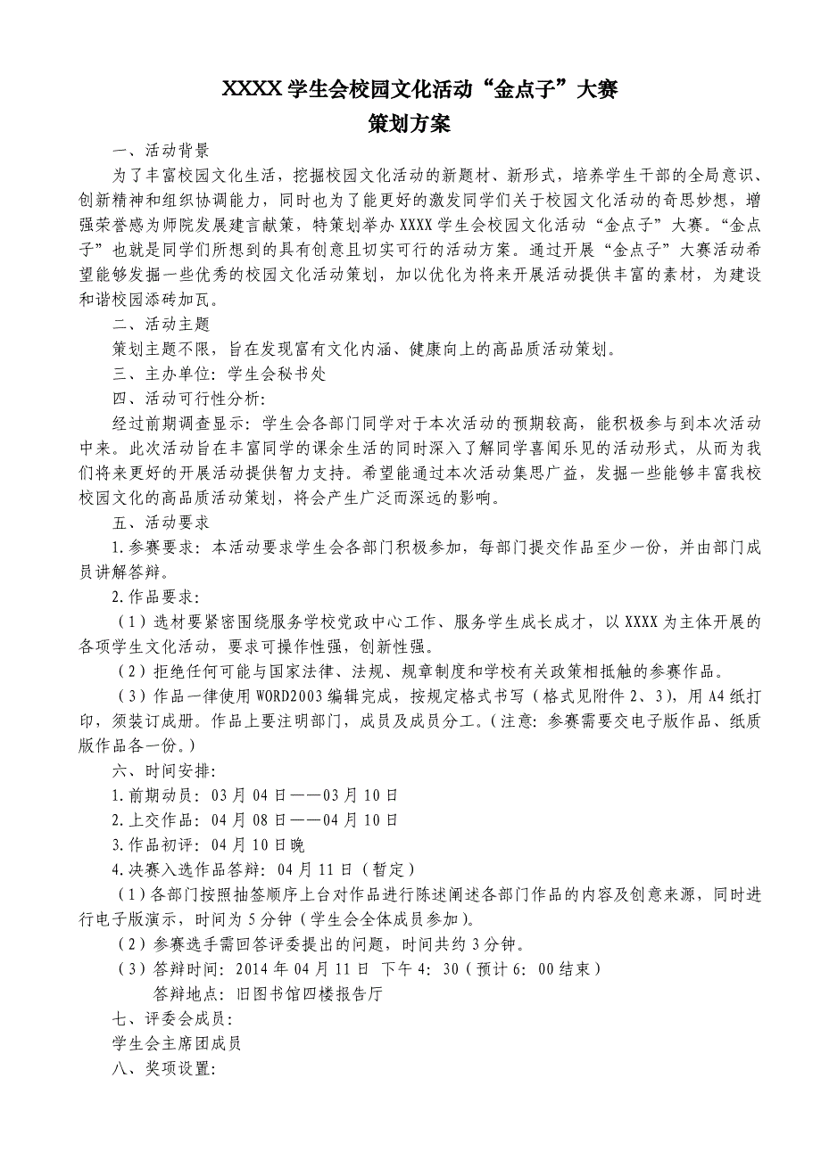 金点子大赛策划方案_第1页