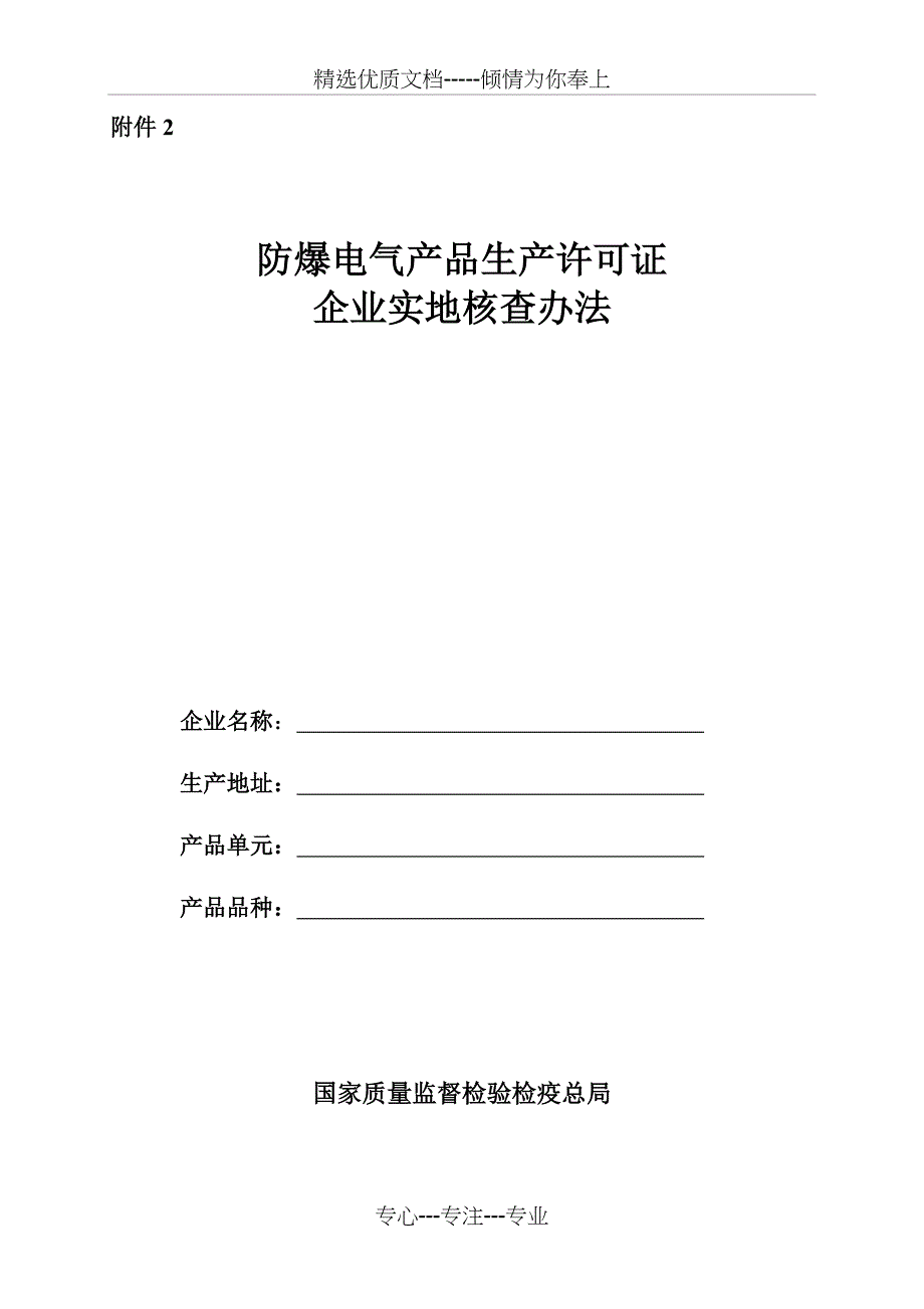 生产许可证实地考察细则_第1页