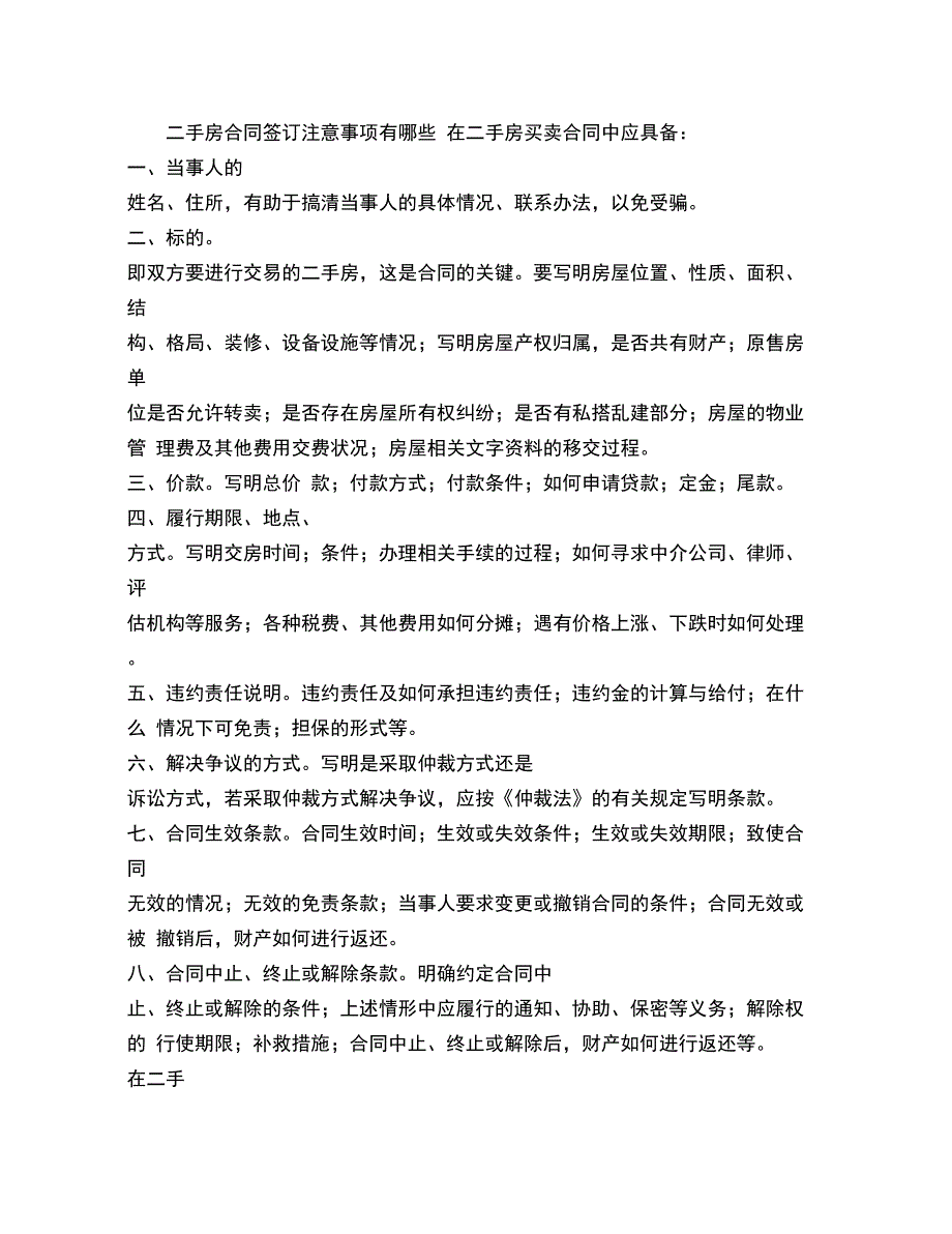 二手房合同签订注意事项有哪些_第1页