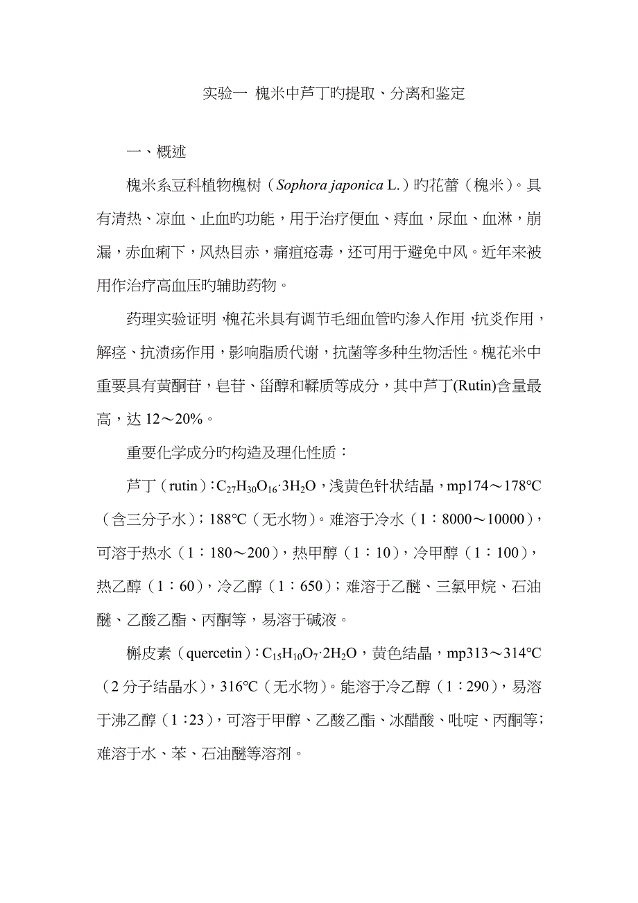 实验新版槐米中芦丁的提取、分离和鉴定_第1页
