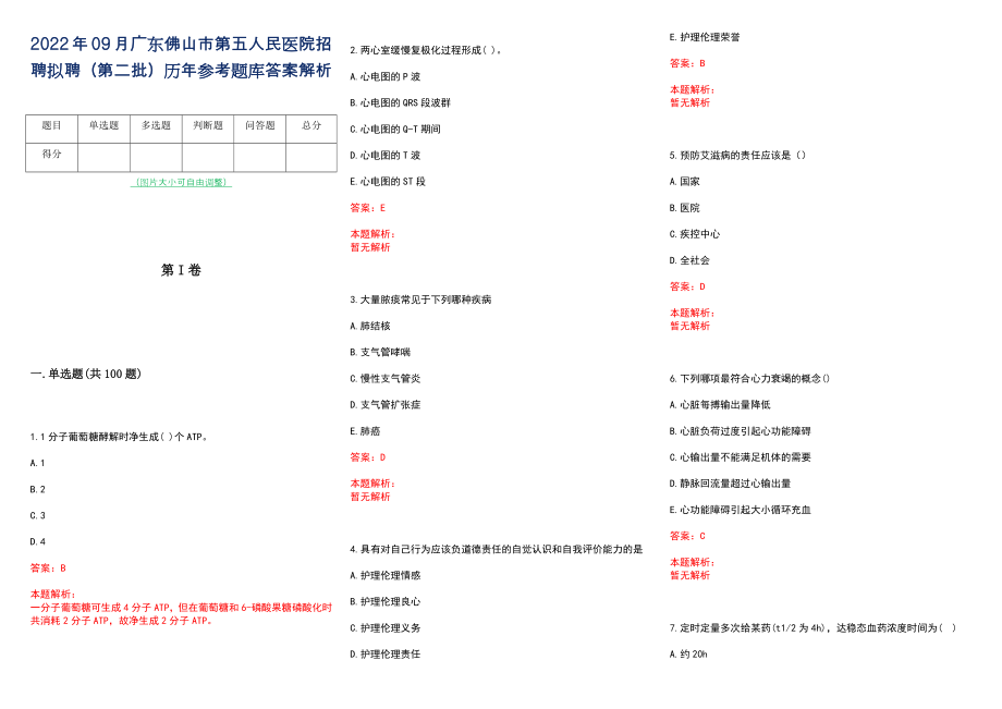 2022年09月广东佛山市第五人民医院招聘拟聘（第二批）历年参考题库答案解析_第1页