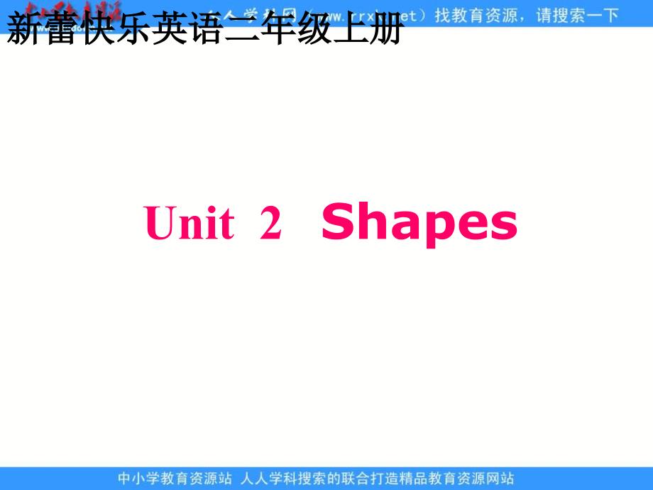 新蕾快乐英语二上Unit2 Shapesppt课件_第1页