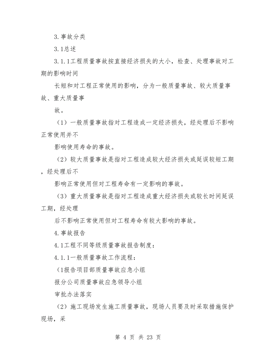 质量事故应急预案范文_第4页