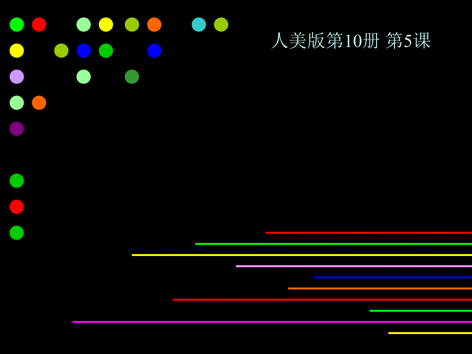 《让色彩动起来》课件(人美版五年级美术下册课件)_第1页