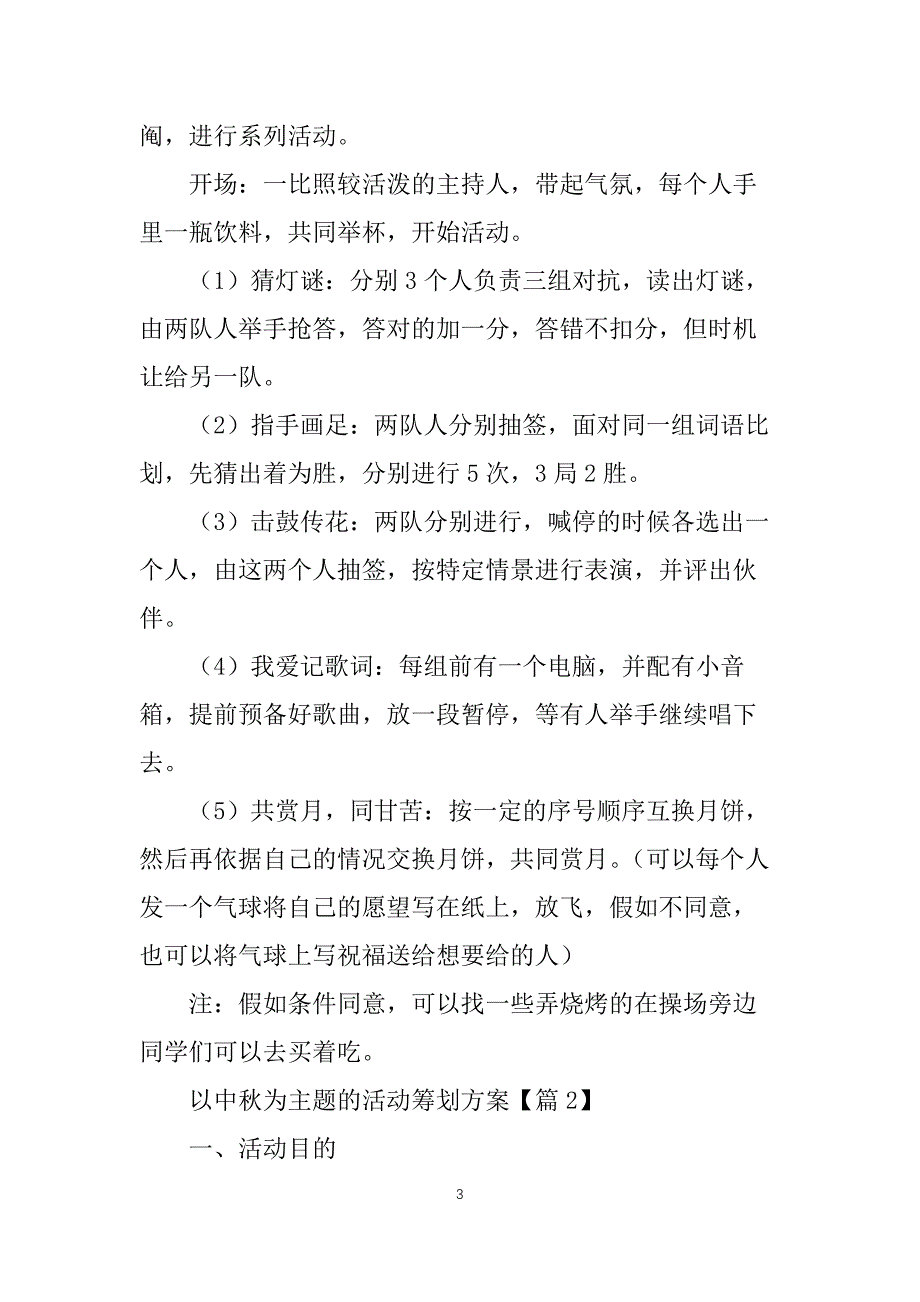 以中秋为主题的活动策划方案精选（5篇）_第3页