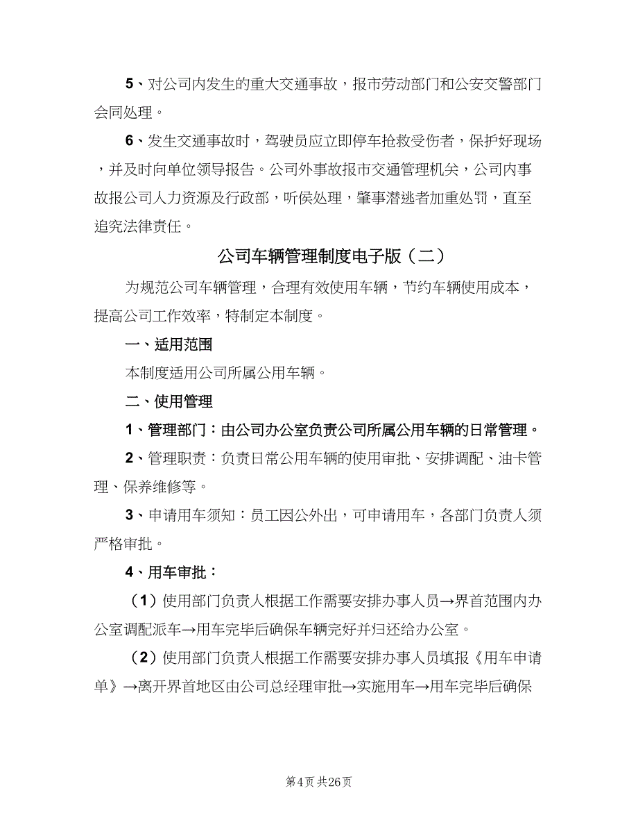 公司车辆管理制度电子版（8篇）_第4页