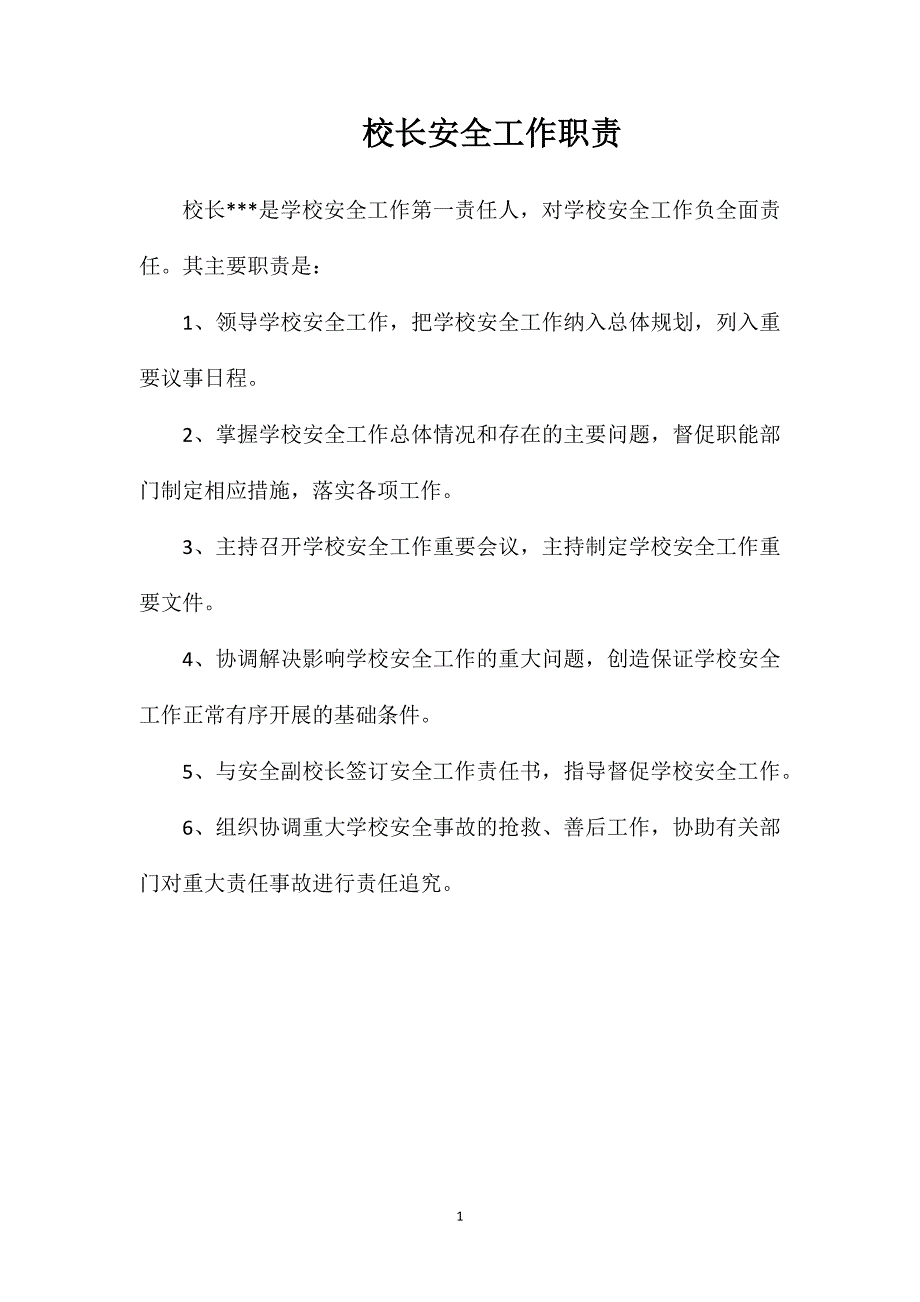 校长安全工作职责_第1页