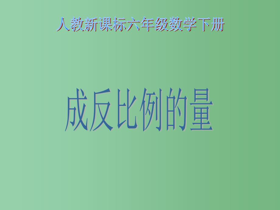 六年级数学下册 成反比例的量4课件 人教新课标版_第1页